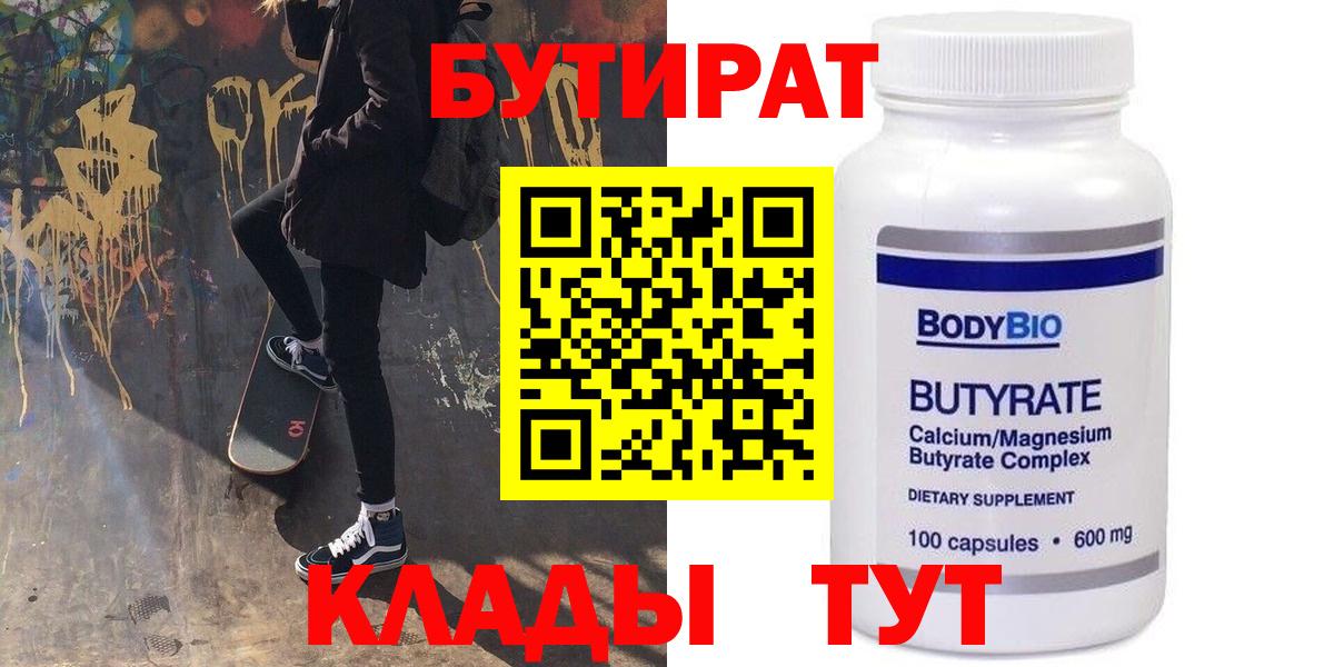 Бутират Butirat Нальчик